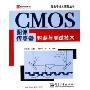 CMOS图像传感器封装与测试技术/微电子技术系列丛书