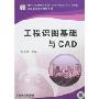 工程识图基础与CAD