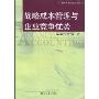 战略成本管理与企业竞争优势/财务会计前沿系列(财务会计前沿系列)