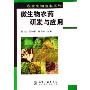 微生物农药研发与应用/农业生物技术系列(农业生物技术系列)