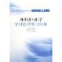 外科护理学学习指导及习题集(供高职高专护理专业用全国高等学校配套教材)