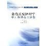 急危重症护理学学习指导及习题集(供本科高职高专护理专业用)(全国高等学校配套教材)