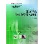 健康评估学习指导及习题集(供本科护理学类专业用全国高等学校配套教材)