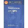 土木工程概论(面向21世纪课程教材 高校土木工程专业指导委员会规划推荐教材)