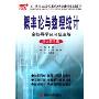 概率论与数理统计全程导学及习题全解(浙大第3版)(21世纪高等院校经典教材同步辅导)