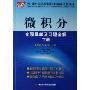 微积分全程导学及习题全解(下)(同济大学第2版)(21世纪高等院校经典教材同步辅导)