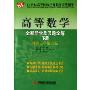 高等数学全程导学及习题全解(下)(同济大学第5版)(21世纪高等院校经典教材同步辅导)