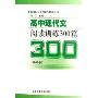 高中现代文阅读训练300篇:基础卷(新课标语文博览与精练丛书)