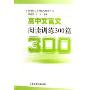 高中文言文阅读训练300篇(新课标语文博览与精练丛书)