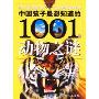 中国孩子最想知道的1001个动物之谜(大眼睛系列)