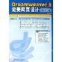 Dreamweaver8完美网页设计(附光盘技术入门篇)