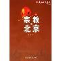宗教北京/文化北京丛书(文化北京丛书)