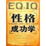 EQ+IQ性格成功学