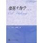 细胞生物学/研究生教学用书