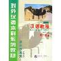 汉语教程:语言技能类(1下)(1年级教材)(修订本)(对外汉语本科系列教材)