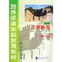 汉语教程:语言技能类(1上)(1年级教材)(修订本)(对外汉语本科系列教材)