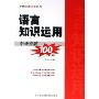 语言知识运用专项突破100篇(考研英语突破系列)