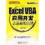 Excel VBA应用开发从基础到实践(附光盘)(从基础到实践丛书)