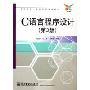 C语言程序设计(第2版高职高专计算机系列规划教材)