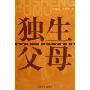 独生父母(中国第一代独生父母调查)