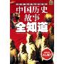 中国历史故事全知道(彩色图文版)(中国孩子成长必读书)