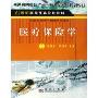 医疗保险学(供医药经济与管理类专业用21世纪高等医药院校教材)