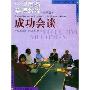 牛津商务英语教程:成功会谈(中国版)(Oxford Business English Skills(China Edition))