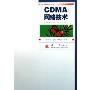CDMA网络技术/新一代网络技术丛书(新一代网络技术丛书)