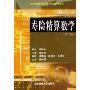寿险精算数学(中国精算师资格考试辅导用书)