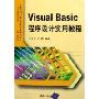 Visual Basic程序设计实用教程(高等院校计算机应用技术规划教材)/实用技术系列(实用技术系列)