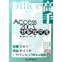 Access2003数据库应用(附光盘)(Office高手)