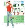 超人气瘦身法TOP10(杂志珍藏册1)(秀女性图书架)