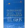 2003-2005年上海市社区青少年工作蓝皮书(为了明天工程社区青少年事务研究丛书)