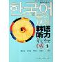 韩语听力教程(中级1)(附光盘)(外研社新标准韩国语听力系列丛书)