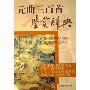 元曲三百首鉴赏辞典