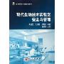 现代生物技术实验室安全与管理(生命科学实验指南系列)