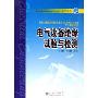 电气设备绝缘试验与检测(普通高等教育十一五规划教材)