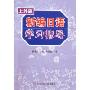 新编日语学习指导(上外版)