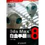 3ds Max8白金手册2(附光盘)(火星人系列多媒体教学丛书)