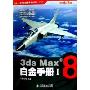 3ds Max8白金手册1(附光盘)(火星人系列多媒体教学丛书)