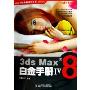 3ds Max8白金手册4(附光盘)(火星人系列多媒体教学丛书)