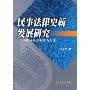 民事法律更新发展研究--以精神损害赔偿为先论