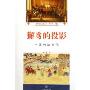 獬豸的投影:中国的法文化(法律文化之旅丛书)