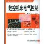 数控机床电气控制(国家紧缺型技能人才培训标准教程·数控技术领域)