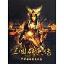 CD-R三国群英传(群英荟萃典藏合集)
