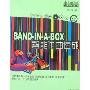 BAND-IN-A-BOX智能作曲速成(附盘)