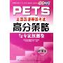 全国英语等级考试高分策略与专家预测卷(第4级)(附光盘)