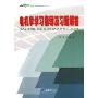 电机学学习指导及习题解答(21世纪高等学校本科系列教材)