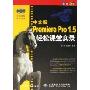 中文版Premiere Pro1.5轻松课堂实录(附光盘全彩印刷)