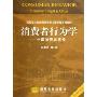 消费者行为学:中国消费者透视(高等学校市场营销专业主要课程系列教材)